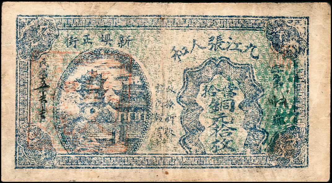 宜和2025春季纸钞场 江西民间钞票一组4枚，包括：①无年份高安县上保村·金义盛当拾铜元拾枚；②无年份吉水县阜田市·公卖处当拾铜元拾枚；③民国十五年（1926年）九江·张人和当拾铜元拾枚；④民国二十二年（1933年）遂川县第三四五区财委会流通券壹角；六至八品