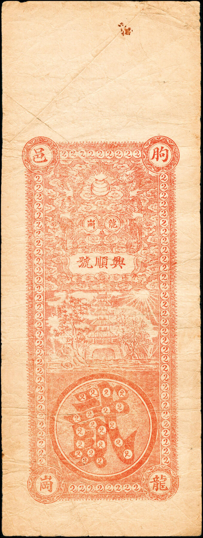宜和2025春季纸钞场 山东临朐钱帖一组7枚，详分：
①无年份临朐源兴永九八元钱贰吊，未填用；②无年份临朐龙岗兴顺号京钱贰千文；③民国年间临朐德聚堂元票壹吊，未填用；④民国年间临朐益泰恒九八铜元壹吊，未填用；⑤民国八年（1929年）临朐裕成东元票贰吊，未填用；⑥民国十九年（1930年）临朐赤良峪增顺发大洋壹圆；⑦民国二十七年（1938年）临朐夏家台子恒兴泰通用洋壹圆；六至九品