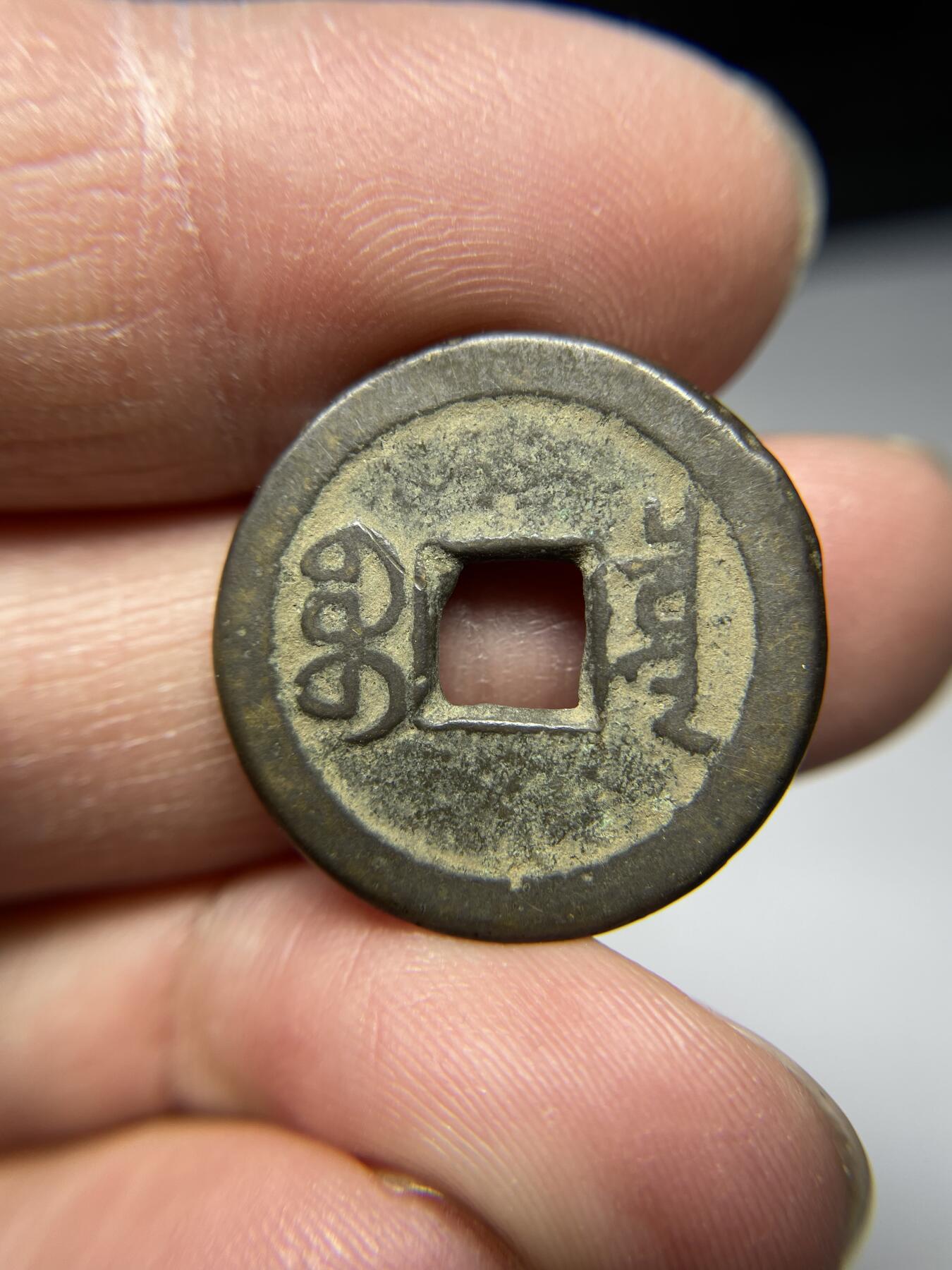 2025年集古藏今外币拍卖第四期-第1场—（总第221拍），本期古钱币全场包真，拍卖名称未备注的均无补裂翘等缺陷，可以寄存60天，满160元包邮。 嘉庆通宝宝泉局，尺寸23.9*1.35