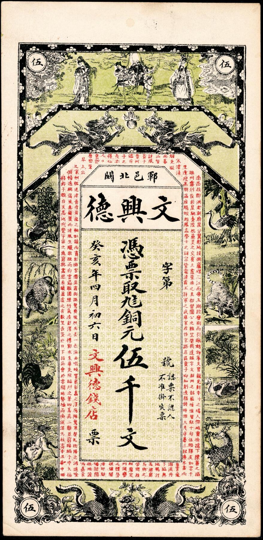 宜和2025春季纸钞场 癸亥年（1923年）（山东）郓邑文兴德九八铜元伍千文；八五品