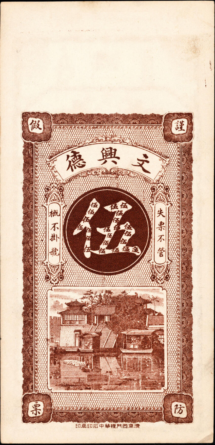 宜和2025春季纸钞场 癸亥年（1923年）（山东）郓邑文兴德九八铜元伍千文；八五品