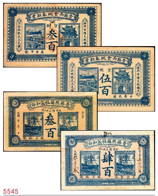 宜和2025春季纸钞场 河北晋县民间钞票一组4枚：①②民国申庚年（1920年）晋县西紫城泰新堂京钱叁百、伍百；③④民国九年（1920年）晋县樵镇恒义和印叁百、肆百；七至八品