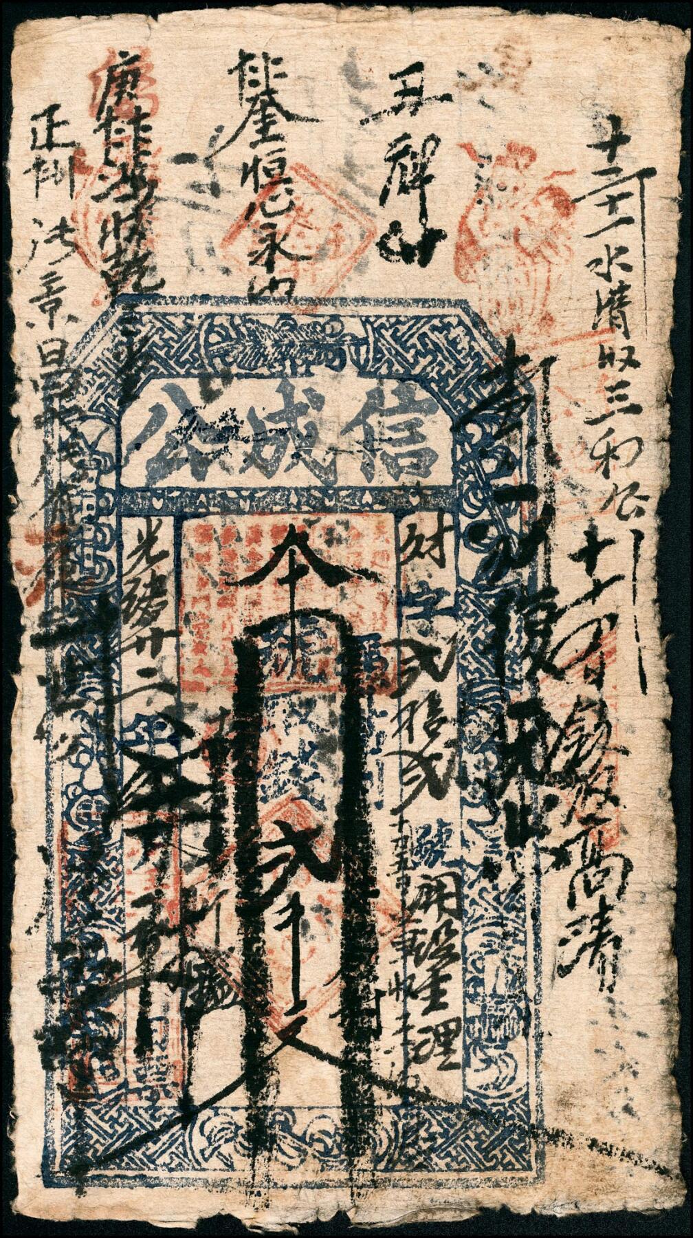 宜和2025春季纸钞场 清代民间钞票一组4枚，包括：①同治元年（1862年）河北涉县·三合成记肆百文；②光绪五年（1879年）洪邑·福原当叁千文；山西潞城·信成公③④光绪二十二年（1896年）贰千文、叁千文各1枚；五至六品