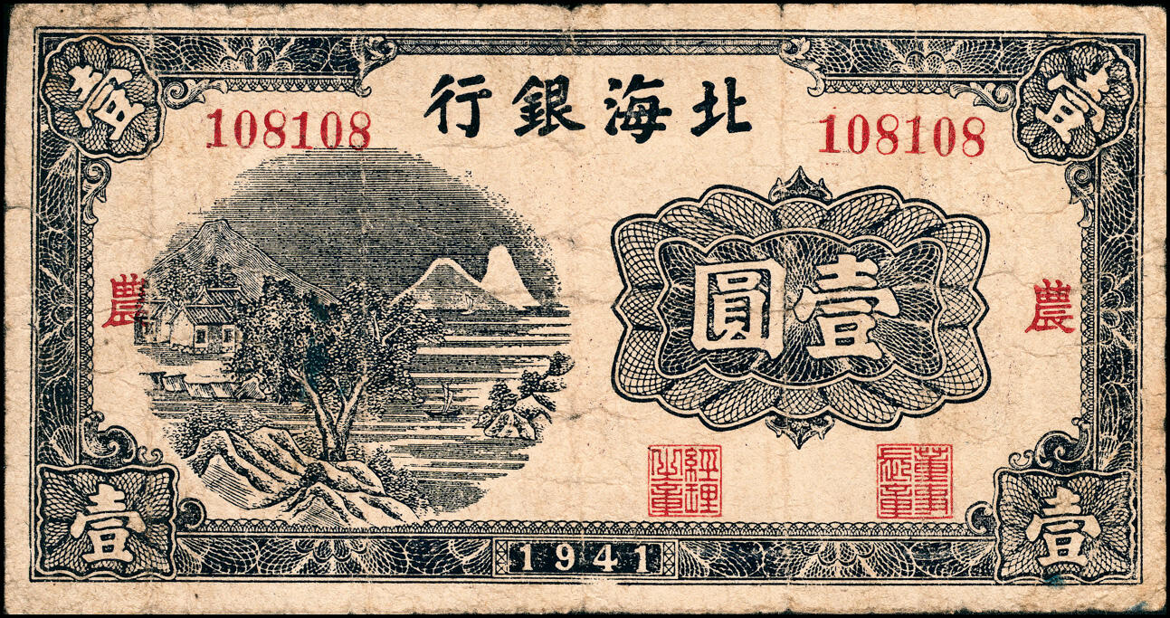 宜和2025春季纸钞场 1941年北海银行蓝色山水风景图壹圆一组4枚，大号码券，分别加盖“发”“展”“农”“村”字，少见，五至八品