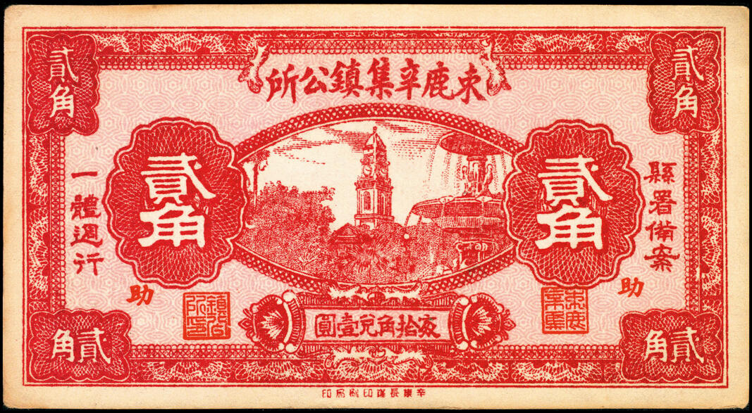 宜和2025春季纸钞场 民国廿七年（1938年）河北束鹿民间钞票一组4枚：①②③束鹿辛集镇公所壹角（加字民）、贰角（加字助）、伍角（加字利）；④束鹿县第七区国币壹角未填用券；五至八品