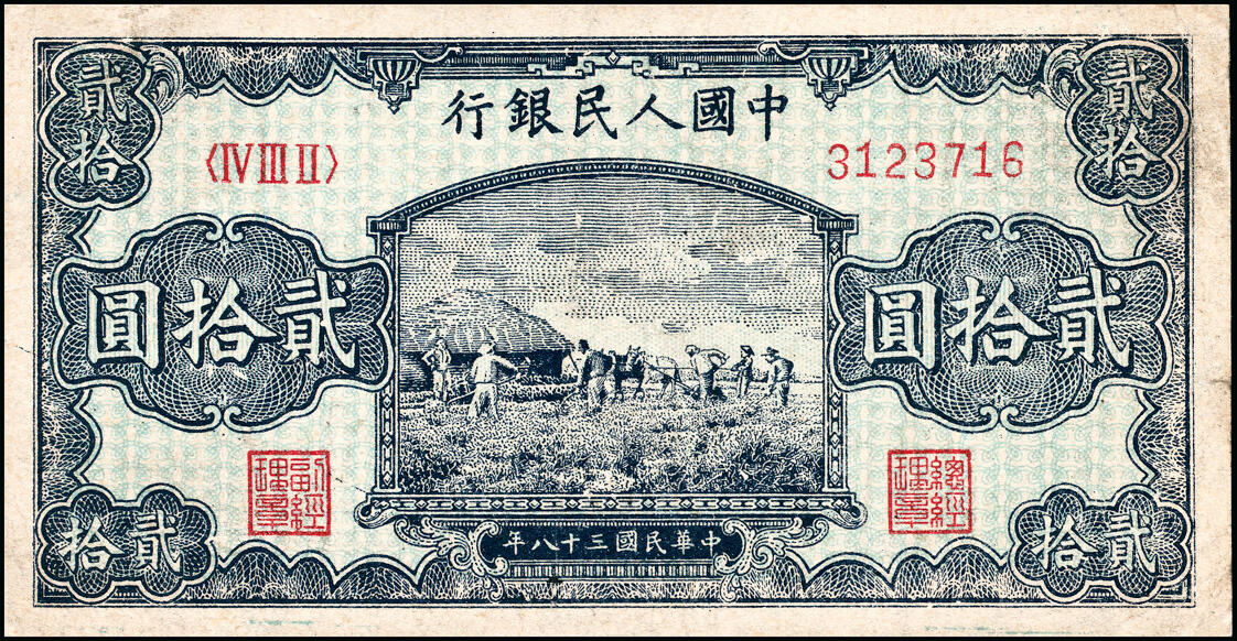 宜和2025春季纸钞场 1949年第一版人民币“打场”贰拾圆一组两2枚，中国人民银行第二印刷局（河北涉县）印制，浅蓝色底纹；七至八品，微处理