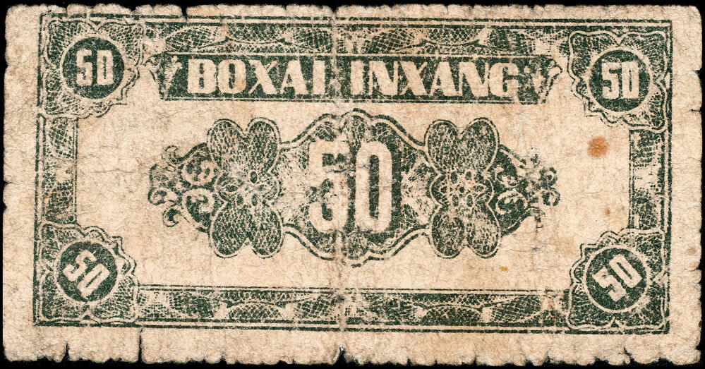 宜和2025春季纸钞场 民国三十三年（1944年）北海银行绿色风景图伍角，渤海地名，六品