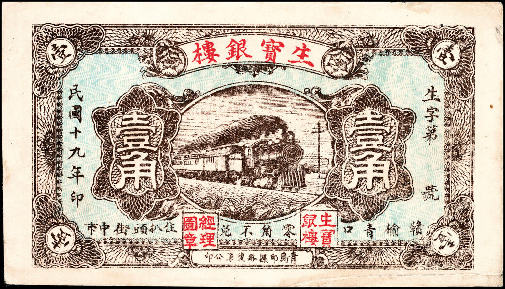 宜和2025春季纸钞场 民间钞票一组4枚，包括：①民国年间（河北邢台）邢家湾广裕花店贰角；②民国十九年（1930年）赣榆县（民国时期属山东，现属江苏）生宝银楼壹角；③民国二十五年（1936年）招远县福裕茂花庄贰角；④民国二十八年（1939年）招远县聚兴银楼贰角；六至七品