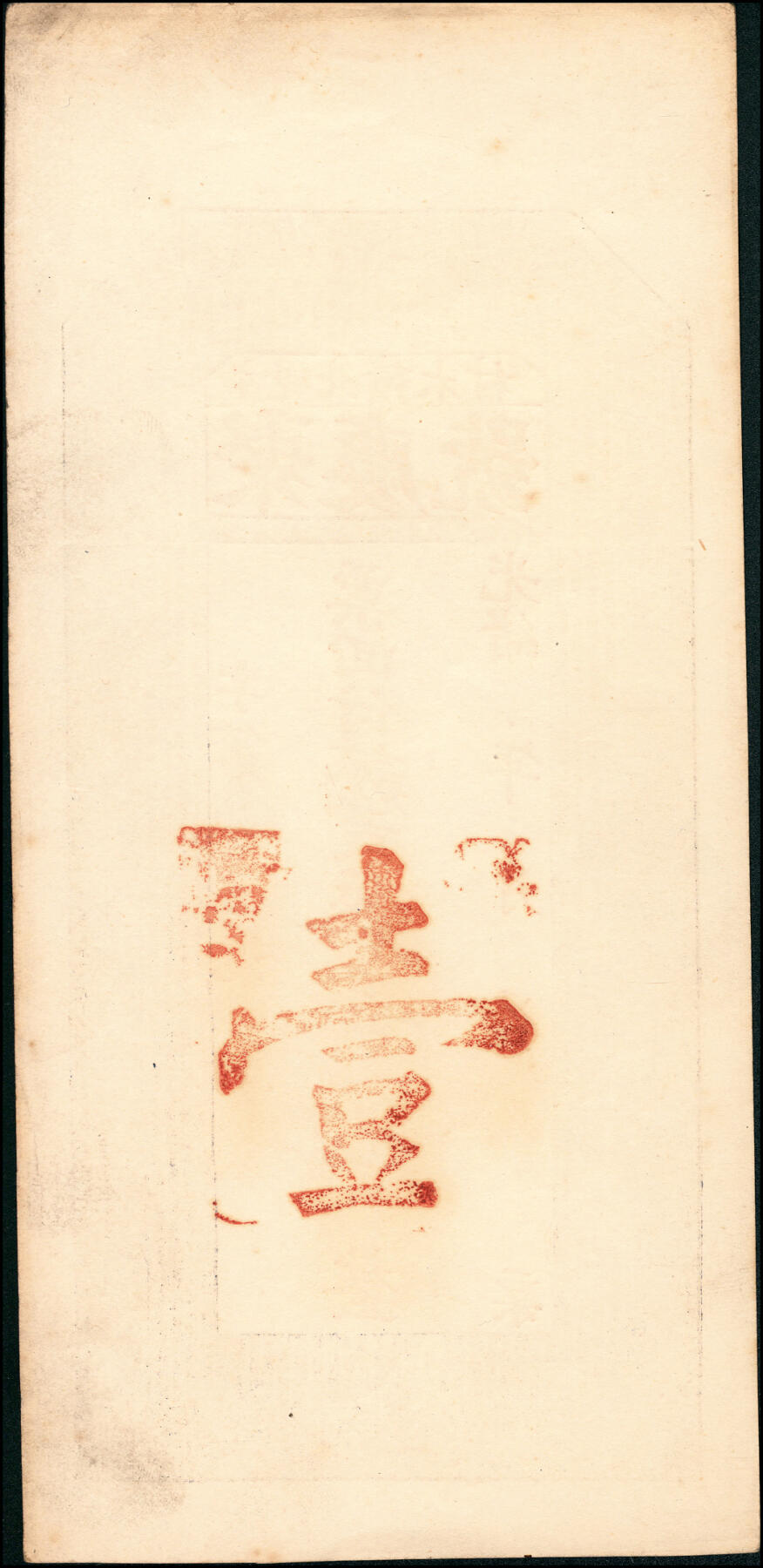 宜和2025春季纸钞场 光绪三十四年（1908年）山东平度县聚庆号京钱壹千、贰千一组2枚；八至九品