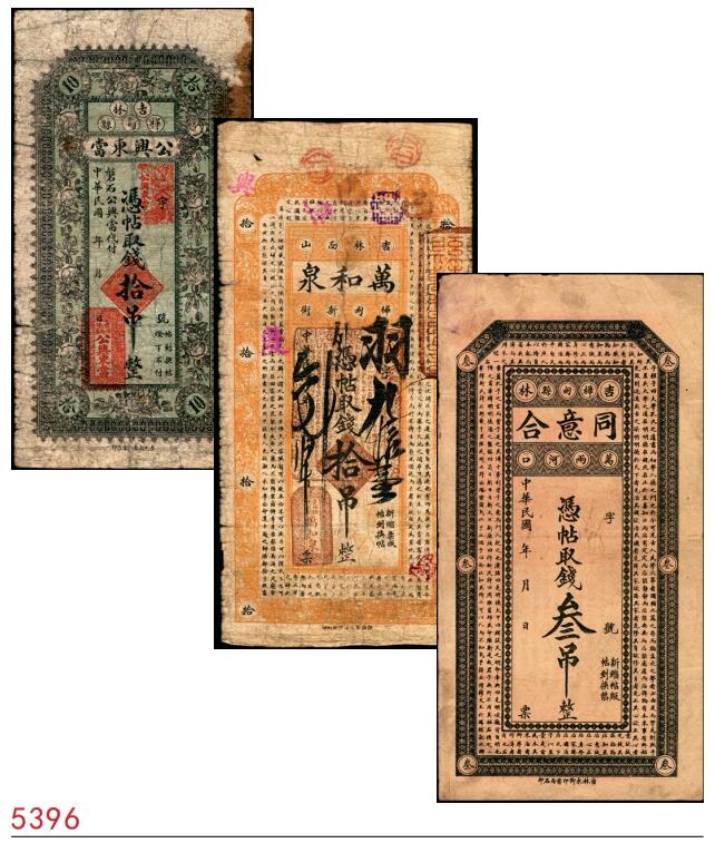 宜和2025春季纸钞场 民国年间吉林桦甸县民间钞票一组3枚：①公兴东当拾吊；②南山·万和泉拾吊；③同意合叁吊；五至七品