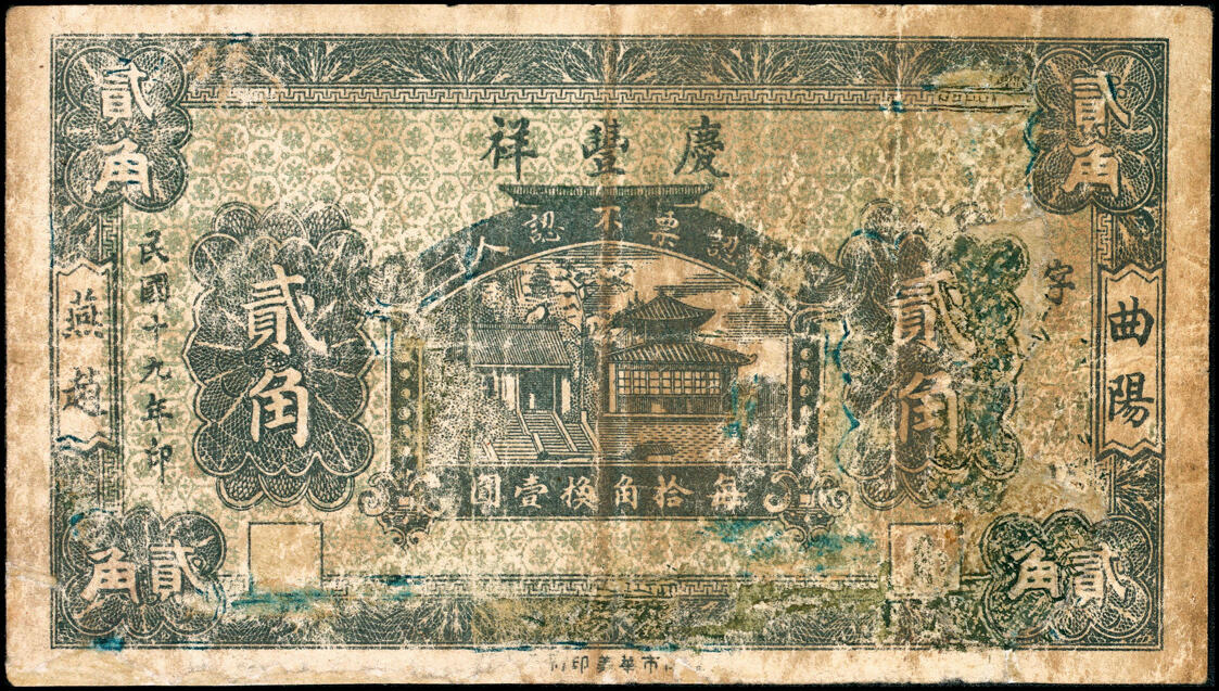 宜和2025春季纸钞场 河北民间钞票一组2枚：①民国十九年（1920年）曲阳·永兴恒贰角；②民国十九年（1920年）曲阳·庆业祥贰角；五至八五品