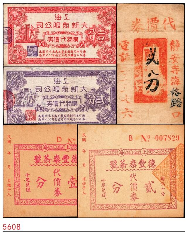 宜和2025春季纸钞场 上海代价券一组5枚：①②上海大新有限公司购物代价券壹分、贰分；③④德丰泰茶号代价券壹分、贰分均带存根；⑤静安寺海格路口代价券陸分改贰分；七至九品