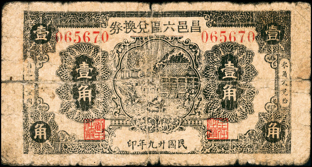 宜和2025春季纸钞场 （山东）昌邑六区兑换券一组11枚，详分：①民国二十九年（1940年）壹角；②③④民国三十年（1941年）贰角伍分、伍角、壹圆；⑤⑥⑦⑧⑨民国三十二年（1943年）拾圆、伍拾圆、壹佰圆（小签名版）、壹佰圆（大签名版）、伍佰圆（蓝色）各1枚；⑩⑪民国三十三年（1944年）伍佰圆（棕色）2枚；八五品