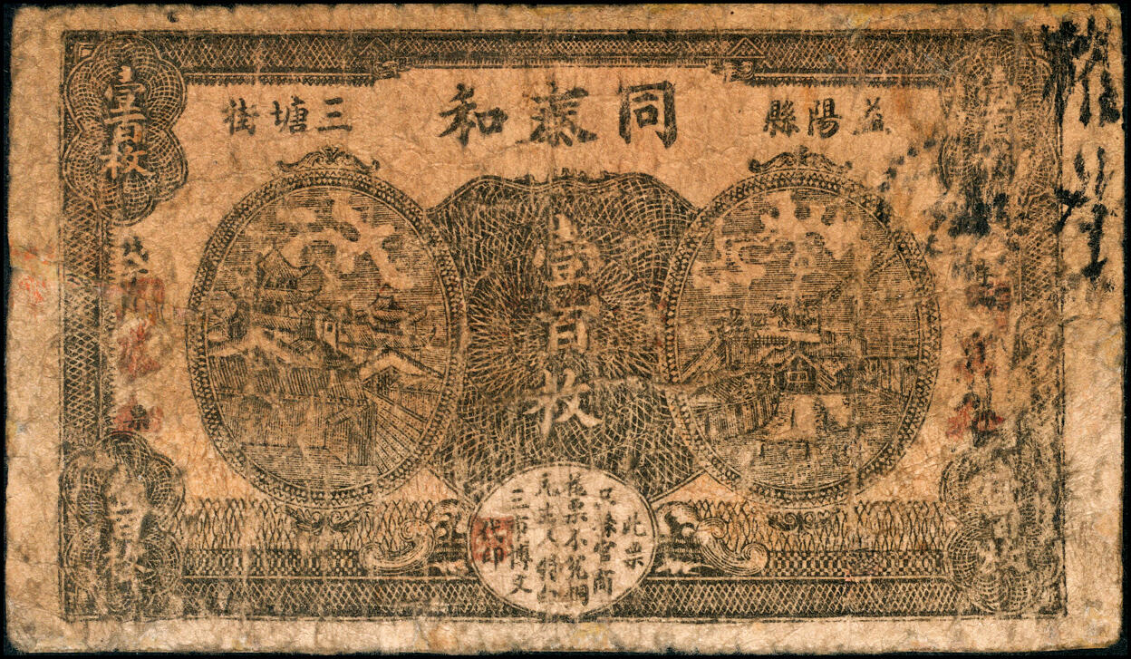 宜和2025春季纸钞场 湖南益阳民间钞票一组5枚：①民国年间益阳三槐堂当拾枚；②民国年间益阳三塘街·同泰和壹百枚；③民国年间益阳接龙桥三塘街·同昌叁伯文；民国七年（1918年）④益阳三塘街·植松米庄铜元壹百枚、⑤益阳五里清凉村·三畏堂壹伯枚；五至九品