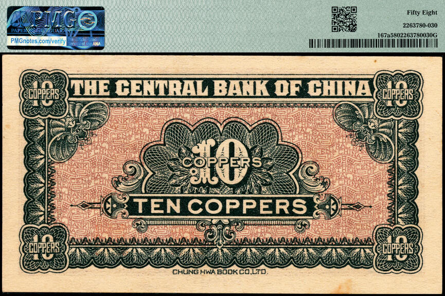 宜和2025春季纸钞场 中央银行（1928年）当拾铜元拾枚，加盖“每五百枚合国币壹圆，限陕省境内通用”，单字轨；PMG 58
