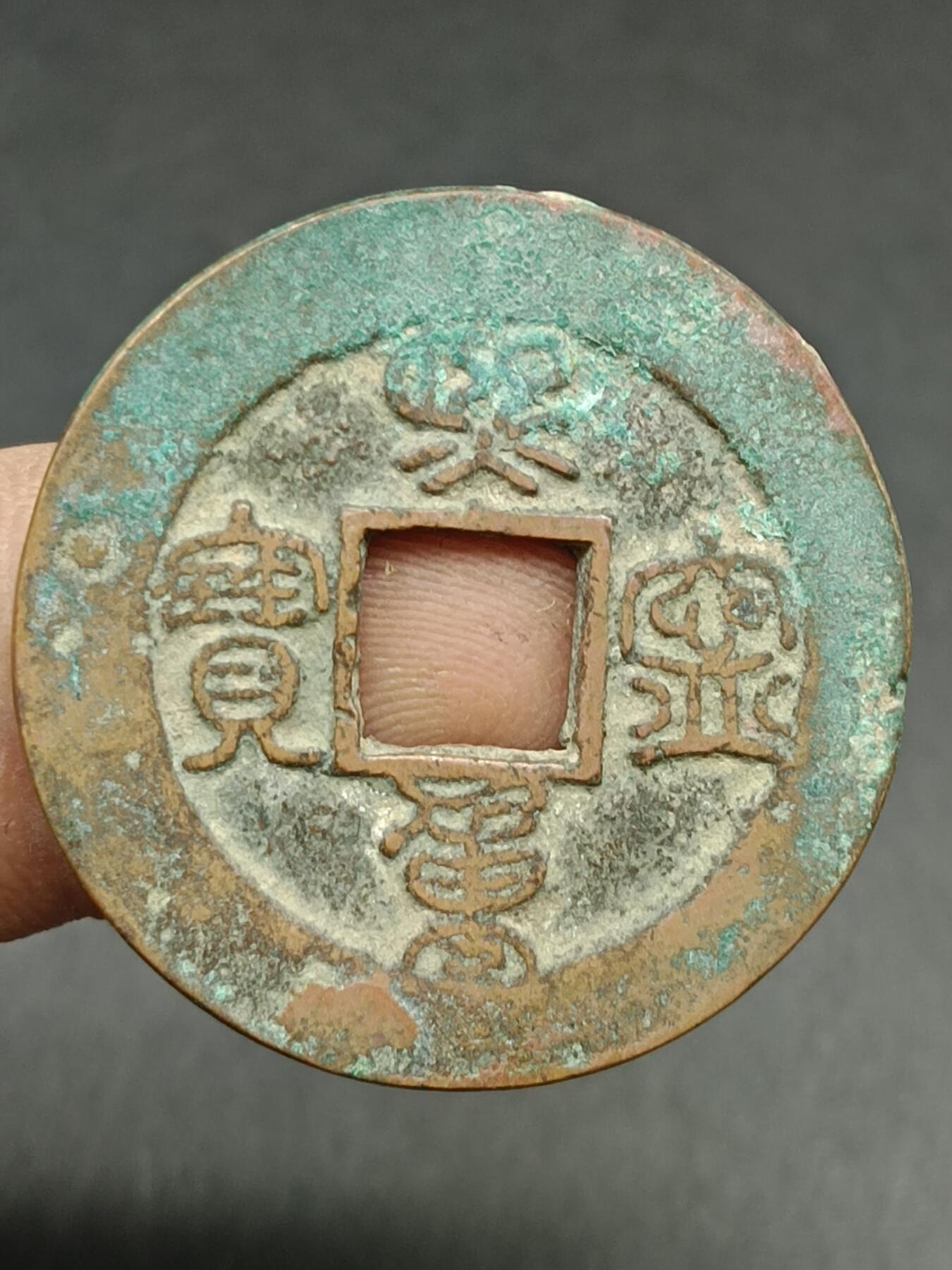 38期拍卖 A6熙宁重宝