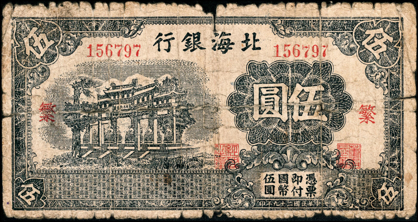宜和2025春季纸钞场 民国二十九年（1940年）北海银行蓝黑色万古长春牌坊图伍圆一组2枚，无地名，分别加盖红色“繁”“荣”字，少见，五品