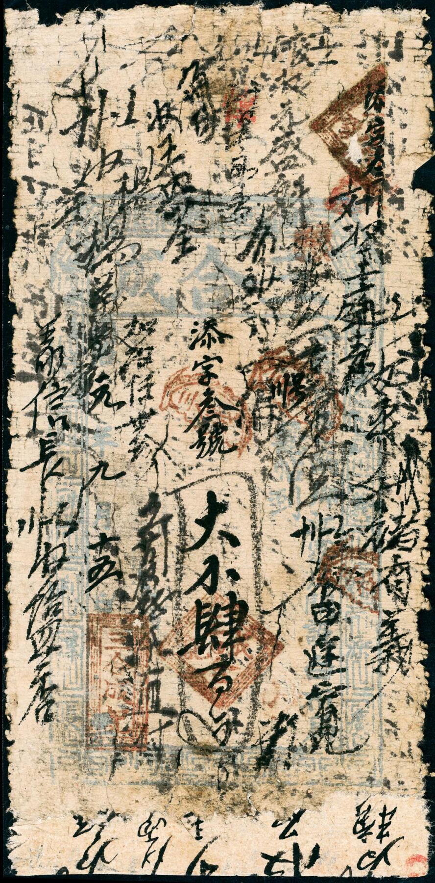 宜和2025春季纸钞场 清代民间钞票一组4枚，包括：①同治元年（1862年）河北涉县·三合成记肆百文；②光绪五年（1879年）洪邑·福原当叁千文；山西潞城·信成公③④光绪二十二年（1896年）贰千文、叁千文各1枚；五至六品