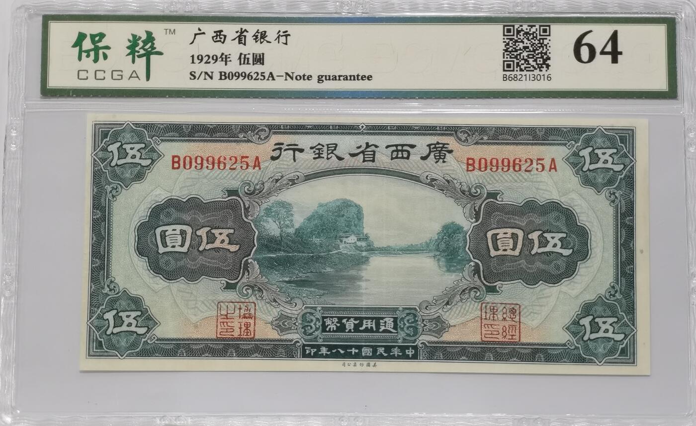 博洋堂世界钱币拍卖第117期（全场包邮） 保粹 64 民国十八年（1929年）广西省银行伍圆