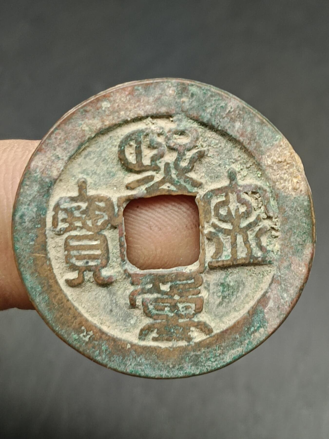 38期拍卖 A7熙宁重宝