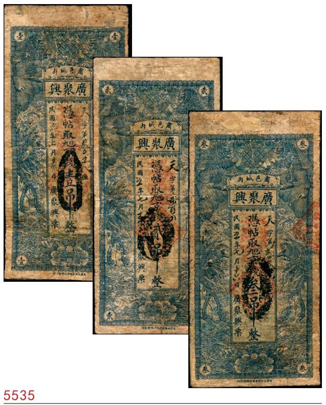 宜和2025春季纸钞场 民国五年（1916年）河北肃邑城内（肃宁）广聚兴九八铜钱壹吊、贰吊、叁吊一组3枚；六品