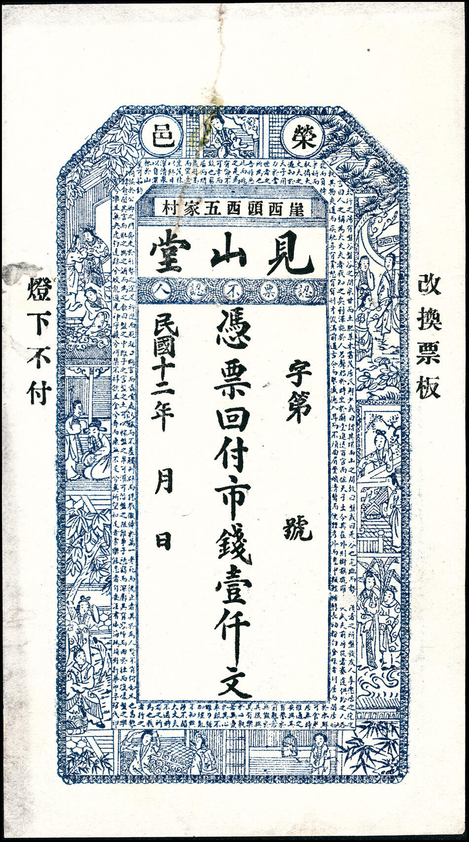 宜和2025春季纸钞场 山东荣成县地方纸币一组4枚，包括：①民国年间荣邑德聚东市钱壹仟文；②民国十二年（1923年）荣邑见山堂市钱壹仟文；③癸亥年（1923年）荣邑和春仁市钱壹仟文；④民国十五年（1926年）荣邑仁盛德区票贰仟文；七至九五品