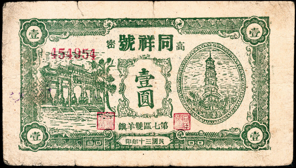 宜和2025春季纸钞场 山东高密县地方纸币一组6枚，详分：①民国年间福合公八底铜元拾吊文；②③民国十九年（1930年）高密中和堂壹角、高密九区农商流通券壹圆；④⑤⑥民国三十年（1941年）高密第七区双羊镇同祥号伍角1枚、壹圆2枚（刷色不同）；五至七品
