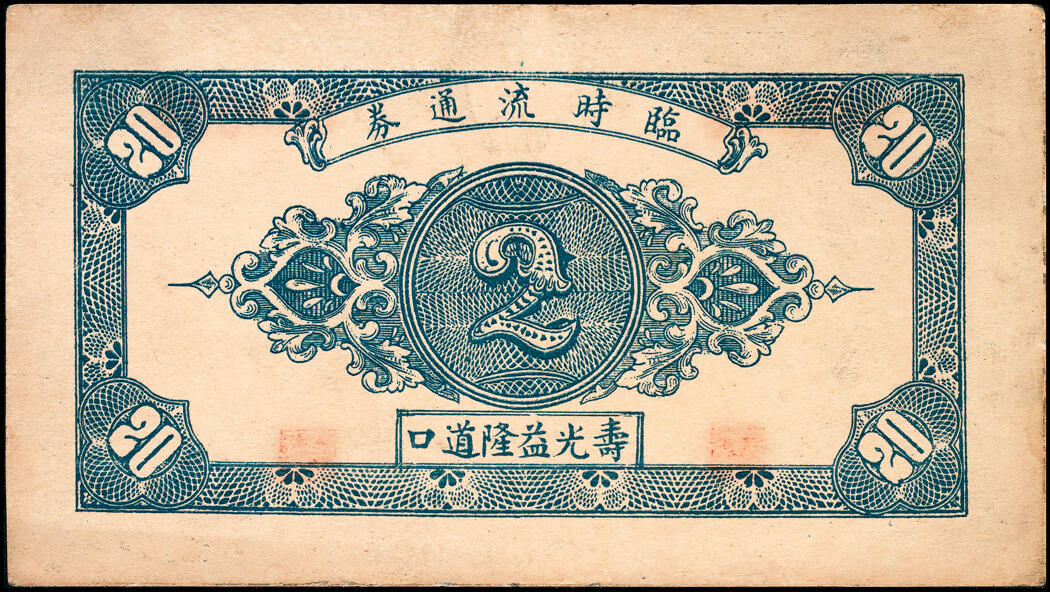 宜和2025春季纸钞场 山东寿光县地方纸币一组11枚，包括：无年份①寿光广聚号伍角；②寿光公立栈壹角；③④⑤寿光利祥昌壹角、贰角、叁角；⑥⑦⑧民国二十五年（1936年）寿光益生堂贰角、贰角伍分、叁角；民国二十八年（1939年）⑨⑩寿光福隆号贰角、叁角；⑪寿光公益栈壹角；七至九五品