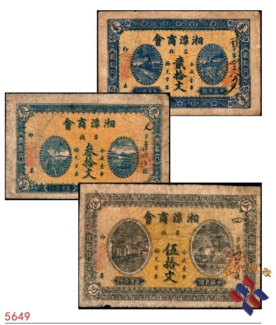 宜和2025春季纸钞场 民国五年（1916年）湖南湘潭商会票钱贰拾文、叁拾文、伍拾文一组3枚，配套典藏；六至七品