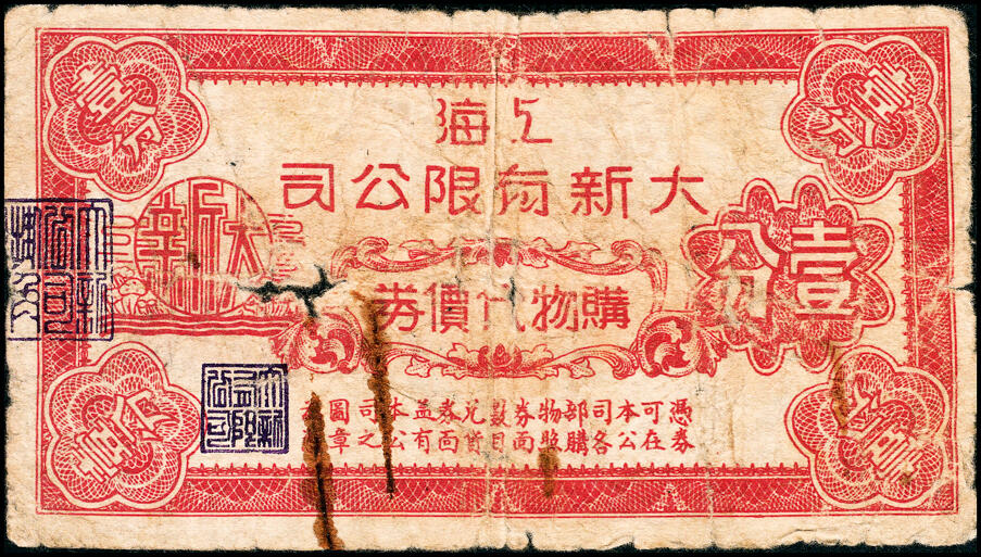 宜和2025春季纸钞场 上海地区（1939年）代价券一组6枚，包括：①上海大新有限公司购物代价券壹分；②上海鲜咸鱼联合办事处壹分；③④上海德丰泰茶号代价券壹分、贰分；⑤上海锦泰鱼行贰分；⑥上海自由农场牛奶代价券贰角；六至九五品