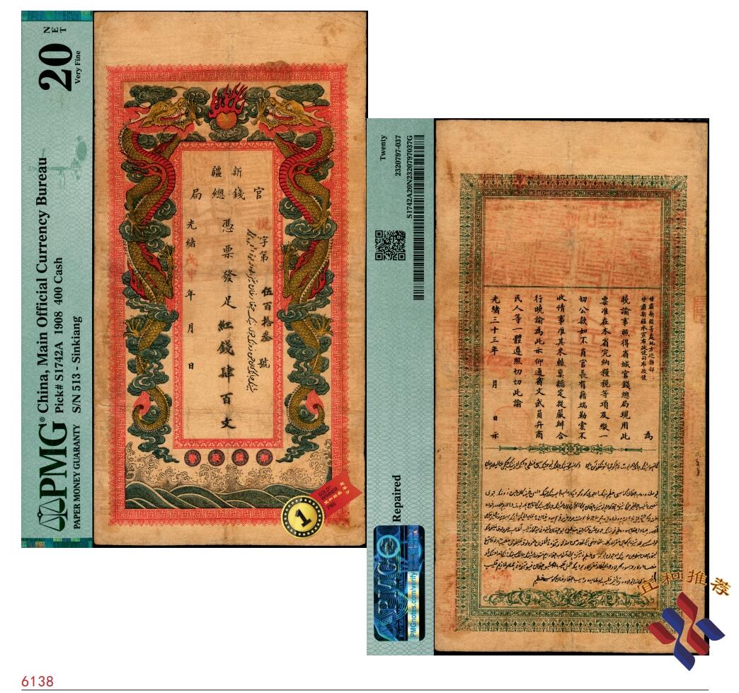 宜和2025春季纸钞场 光绪戊申年（1908年）新疆官钱总局红钱肆百文，悦字号，上印双龙戏珠图，背印新疆巡抚联魁、布政使王树楠双语告示；此票为上海设计印制，票幅宏大，形制美观，配色也很独特，俗称新疆“老龙票”，是新疆纸币中为数不多的精良品种，清钞之珍罕名品，边有微修，不影响整体之美；PMG 20 NET/Repaired，冠军分，仅此1枚
迪化官钱局由时任新疆巡抚“飞将军”刘锦棠于光绪十一年（1885年）设立，光绪三十三