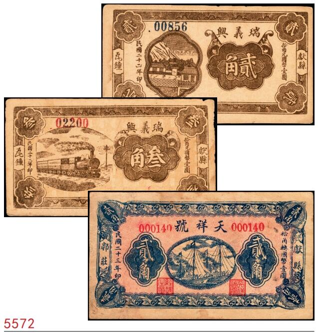 宜和2025春季纸钞场 河北献县民间钞票一组3枚：①②民国二十二年（1933年）献县瓦钟·瑞义兴贰角、叁角；③民国二十三年（1934年）献县郭庄·天祥号贰角；七至八品