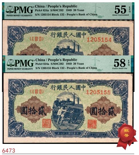 宜和2025春季纸钞场 1949年第一版人民币“推煤车”贰拾圆一组2枚连号，天津人民印刷厂印制，趣味错版，两枚右上角均有裁切线，罕见，原票，PMG 55 EPQ、PMG 58 EPQ