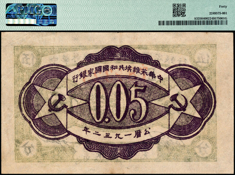 宜和2025春季纸钞场 1932年中华苏维埃共和国国家银行绿色集会图伍分，薄纸版E字轨，毛泽民·邓子恢签名；薄纸版保存不易，所见残票居多，此品为难得佳品，PMG 40