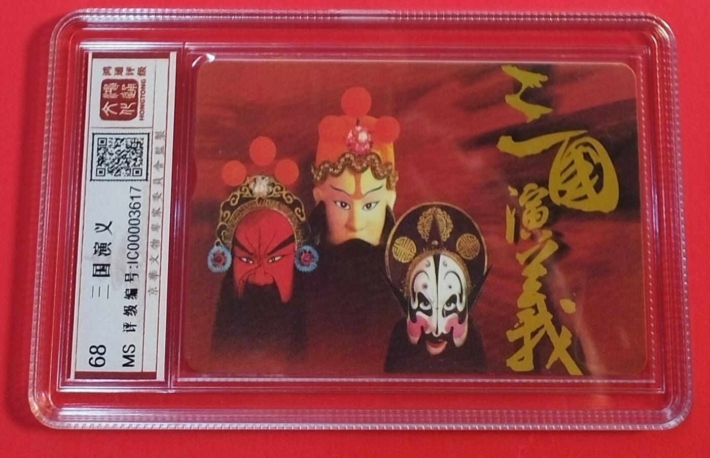 《鸿通俱乐部》拍卖第31期 4月2日21：00延时节拍 台湾IC新卡《三国演义》1全 鸿通68分