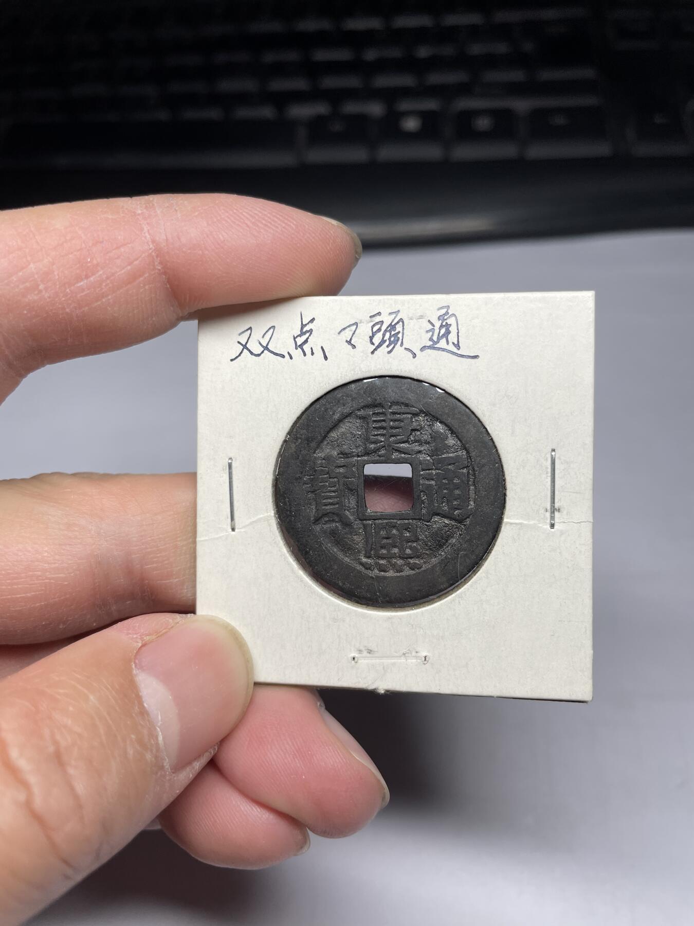 2025年集古藏今外币拍卖第四期-第1场—（总第221拍），本期古钱币全场包真，拍卖名称未备注的均无补裂翘等缺陷，可以寄存60天，满160元包邮。 康熙通宝宝泉局，尺寸28.4*0.97