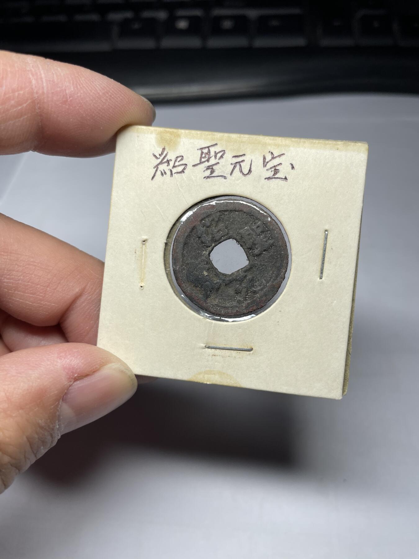 2025年集古藏今外币拍卖第四期-第1场—（总第221拍），本期古钱币全场包真，拍卖名称未备注的均无补裂翘等缺陷，可以寄存60天，满160元包邮。 绍圣元宝，尺寸22.9*1.35