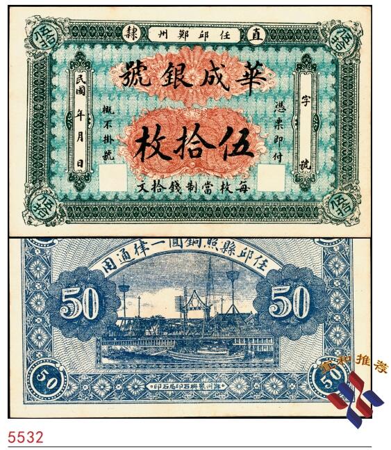 宜和2025春季纸钞场 民国年间直隶任邱（河北任丘）鄚州·华成银号伍拾枚，少见；九品