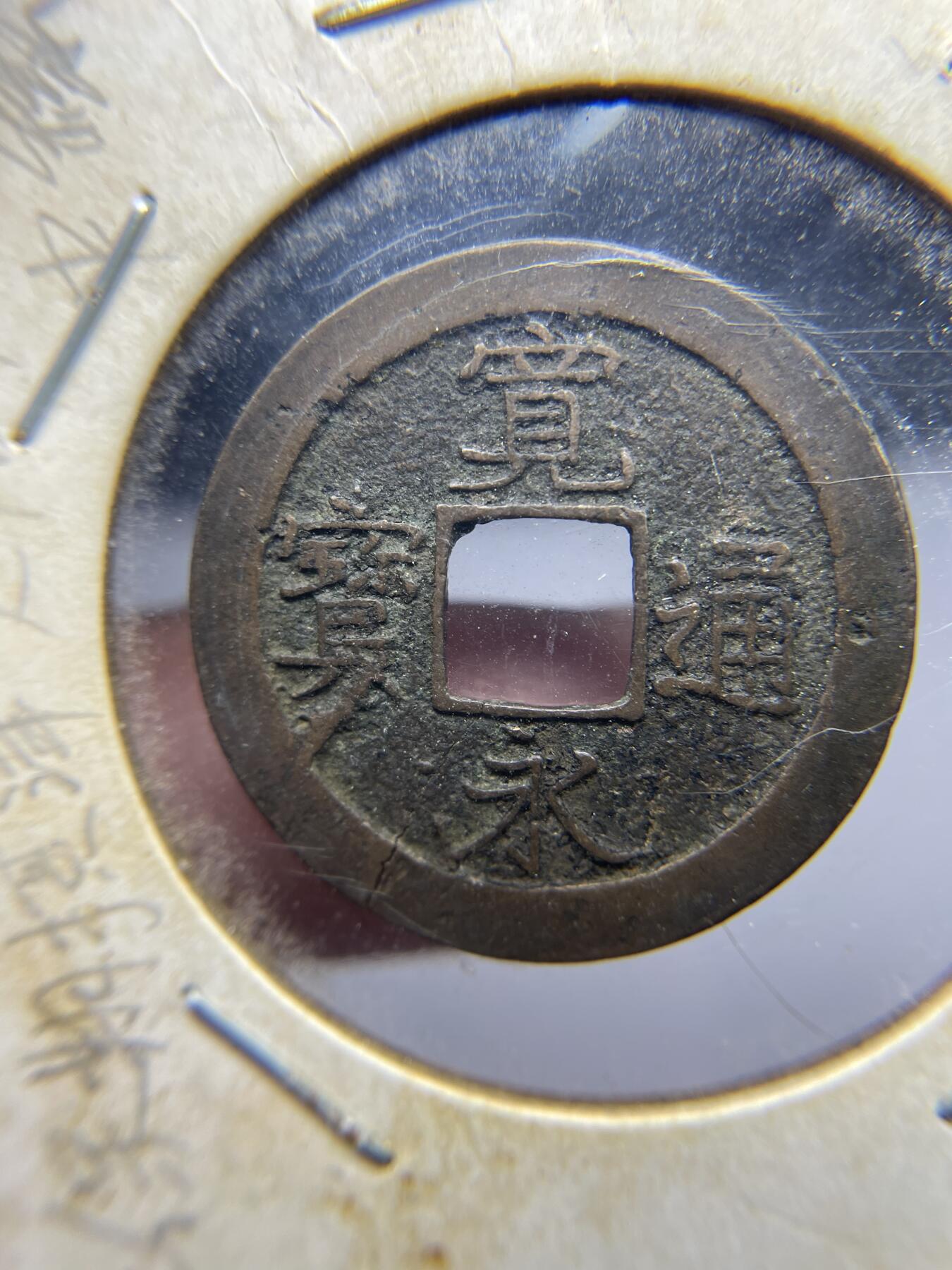 2025年集古藏今外币拍卖第四期-第1场—（总第221拍），本期古钱币全场包真，拍卖名称未备注的均无补裂翘等缺陷，可以寄存60天，满160元包邮。 宽永通宝，有裂，尺寸25.2*1.14