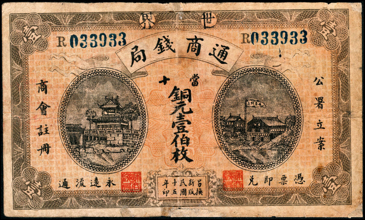 宜和2025春季纸钞场 湖南民间钞票一组2枚：①民国十四年（1925年）宁远维新钱局叁百文；②民国十五年（1926年）宁远通商钱局铜元壹伯文；六至八品