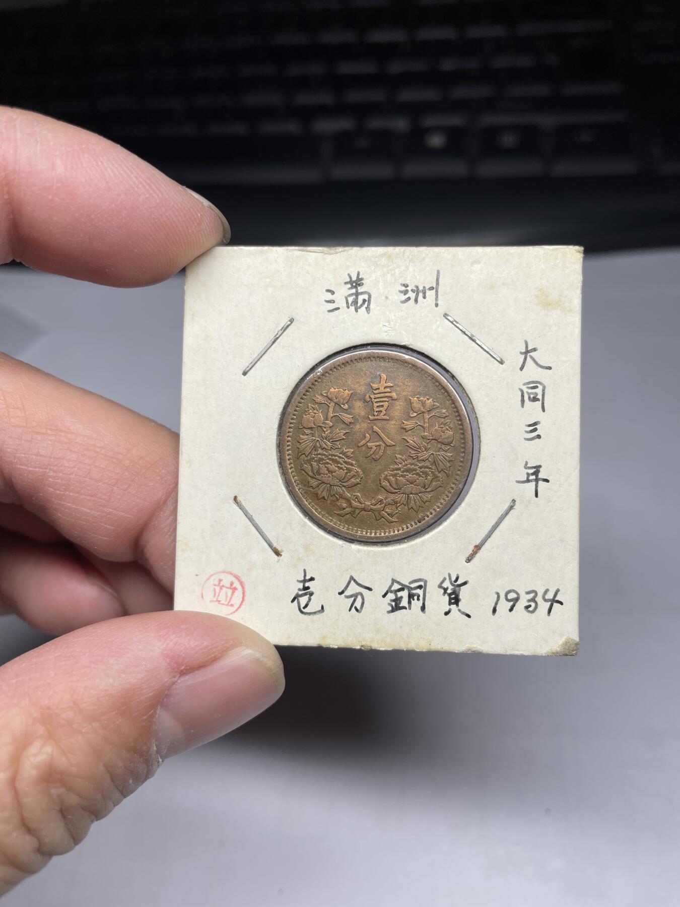 2025年集古藏今外币拍卖第四期-第1场—（总第221拍），本期古钱币全场包真，拍卖名称未备注的均无补裂翘等缺陷，可以寄存60天，满160元包邮。 伪满大同三年一分铜币