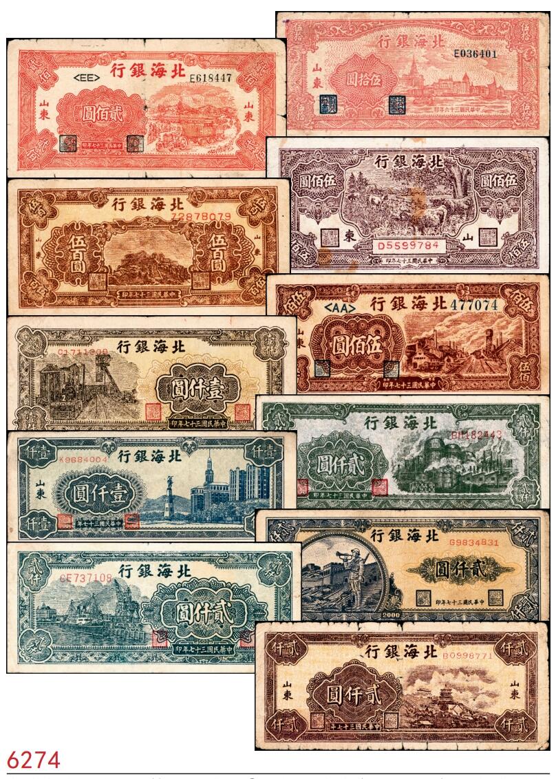 宜和2025春季纸钞场 北海银行一组11枚，详分:①民国三十六年（1947年）北海银行红色上海外滩图伍拾圆，山东地名，②民国三十七年（1948年）北海银行红色拖拉机图贰佰圆，山东地名，③棕色牧牛图伍佰圆，山东地名，④棕色泰山顶伍百圆，山东地名，⑤棕红色工厂铁路图伍佰圆，山东地名，⑥棕色矿车图壹仟圆，⑦绿色工厂图贰仟圆，⑧蓝色大厦图壹仟圆，山东地名，⑨长城吹号图贰仟圆，⑩绿色码头图贰仟圆，⑪棕色万寿山图贰仟圆，山东地名，六
