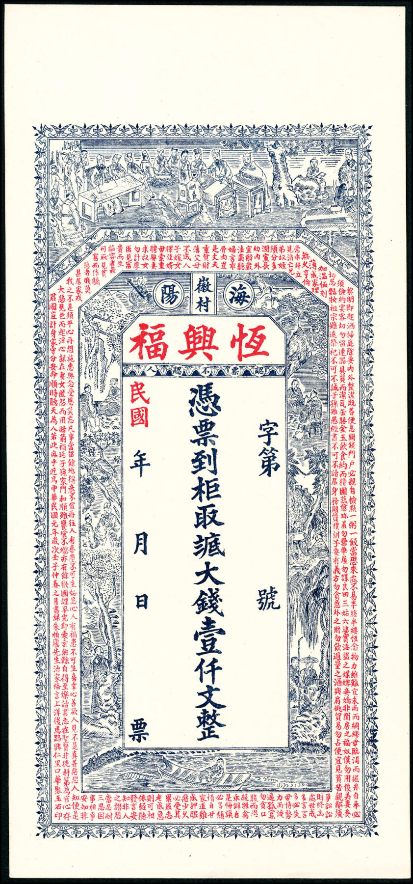 宜和2025春季纸钞场 山东海阳县地方纸币一组5枚，包括：无年份①海邑恒德号市钱壹吊；②海邑泰东市钱壹吊；③海阳县华丰钱庄市钱贰吊；民国年间④义聚丰市钱壹吊；⑤海阳恒兴福八底大钱壹仟文；八至九五品