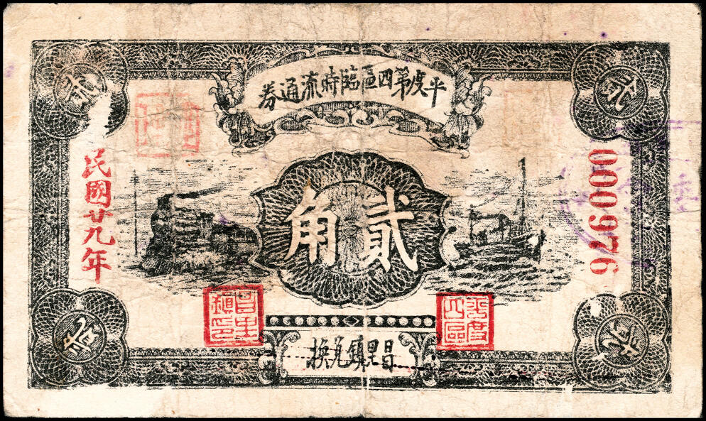 宜和2025春季纸钞场 （山东）平度第四区临时流通券一组3枚，详分：①②民国二十九年（1940年）壹角、贰角；③民国三十二年（1943年）壹圆；五至八品
