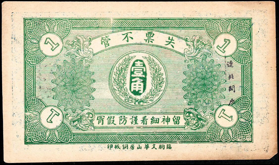 宜和2025春季纸钞场 山东临朐地方纸币一组8枚，详分：①②临朐城东土牛子恒吉堂民国三年（1914年）壹角；民国二十二年（1933年）贰角；③④民国二十年（1931年）鹿皋西汇泉庄隆丰号贰角、叁角；⑤民国二十年（1931年）临朐城东沙崖庄恒兴源壹角；⑥民国二十七年（1938年）临朐县冶原镇公益号贰角；⑦民国二十八年（1939年）临朐城西大楼庄复兴和壹角；⑧民国三十二年（1943年）临朐县第四区流通券伍圆；六至九品