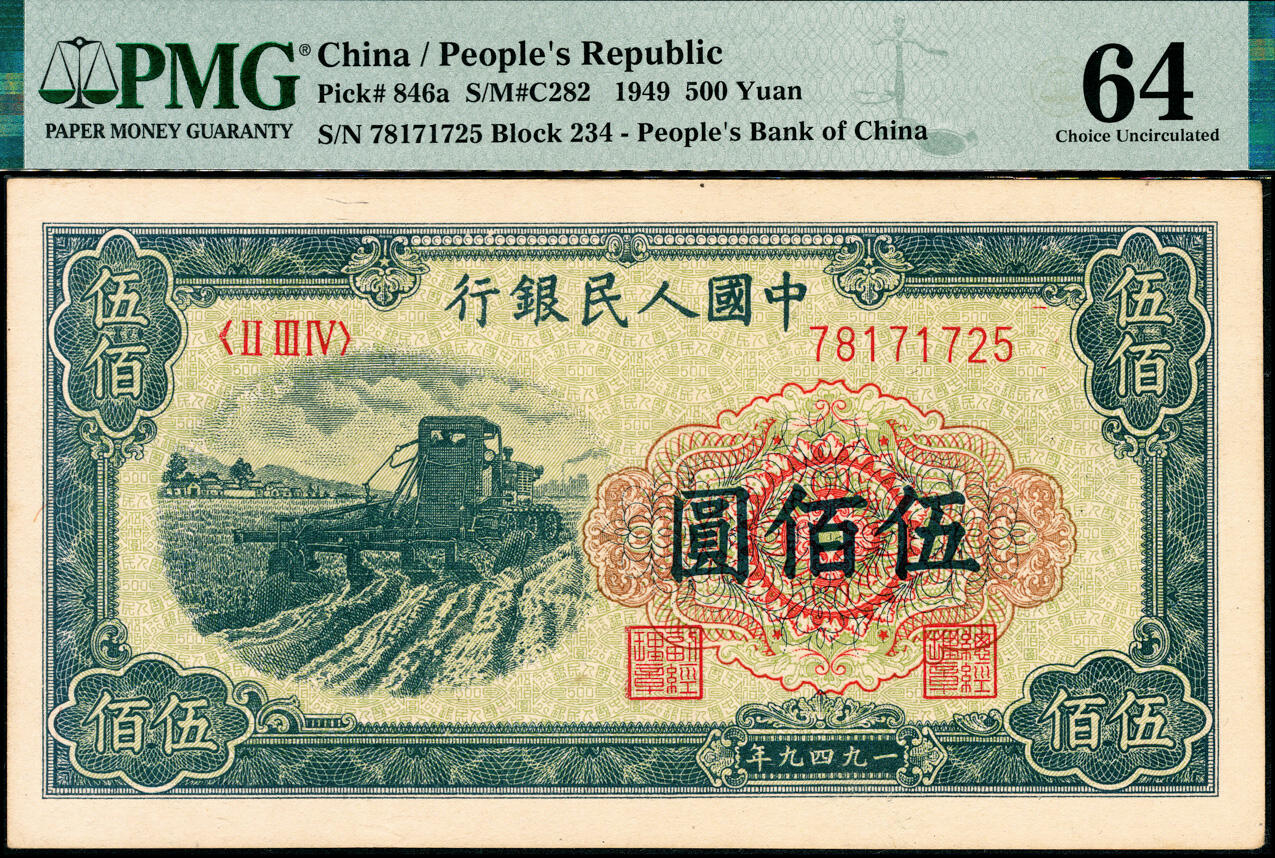 宜和2025春季纸钞场 1949年第一版人民币“收割机”伍佰圆，上海印钞厂印制，PMG 64