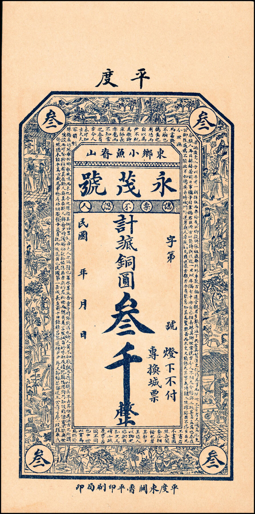 宜和2025春季纸钞场 山东平度县地方纸币一组5枚，详分：①民国贰年（1913年）增祥号足铜元贰千；②丙寅年（1926年）瑞昌祥京钱贰吊；③民国十六年（1927年）德和号铜圆壹千；④民国年间永茂号铜圆叁千；⑤民国年间城裕昇德铜圆叁千；五至九品