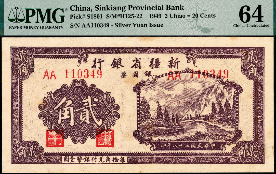 宜和2025春季纸钞场 民国三十八年（1949年）新疆省银行银圆票贰角，PMG 64，冠军分