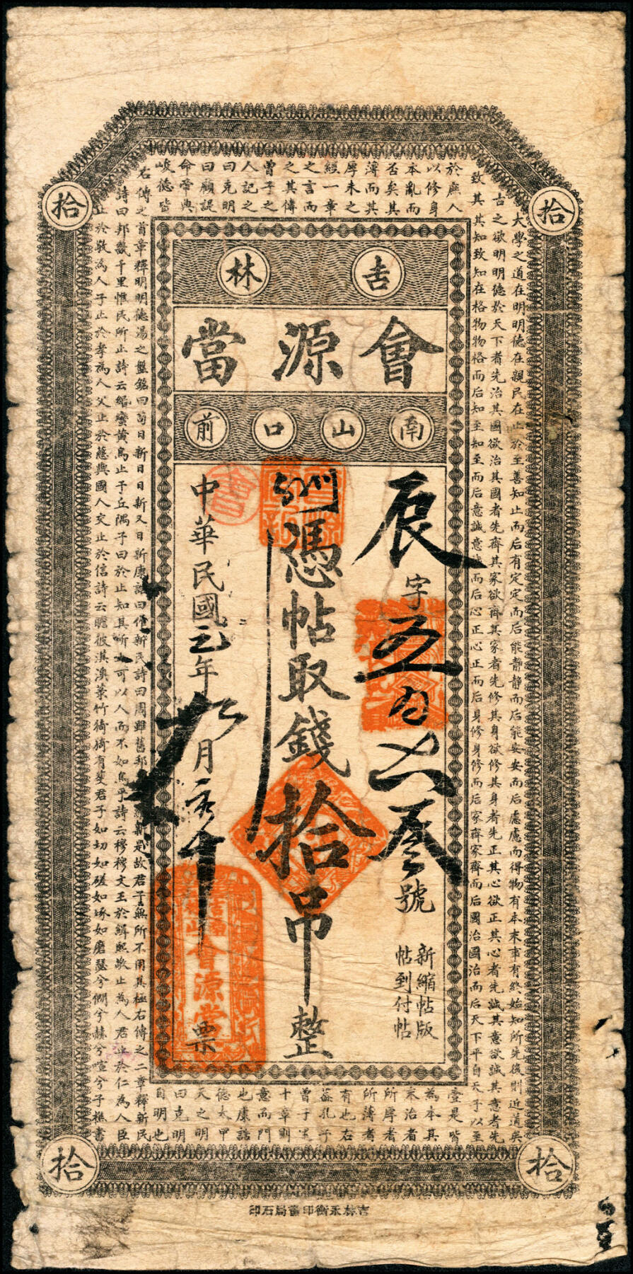 宜和2025春季纸钞场 吉林民间钞票一组2枚：①民国元年（1912年）会源当拾吊；②民国五年（1916年）源丰栈官贴钱拾吊；六至七品