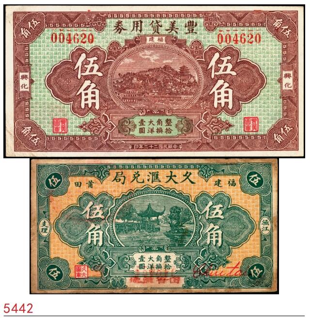 宜和2025春季纸钞场 福建莆田民间钞票一组2枚：①民国二十二年（1933年）福建兴化丰美贷用券大洋伍角；②民国二十三年（1934年）福建莆田·久大汇兑局大洋伍角；七至八品